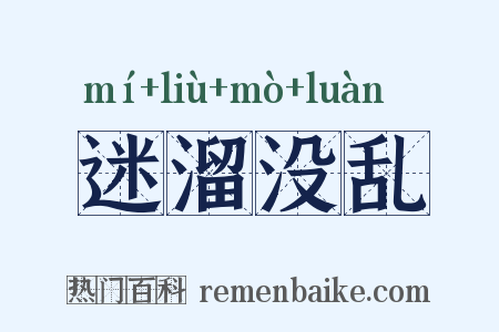 迷溜没乱是什么意思的图片
